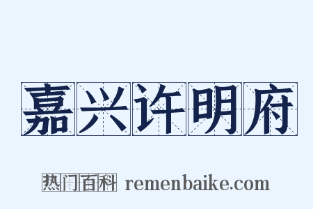 嘉兴许明府是什么意思的图片